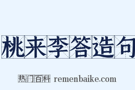 桃来李答造句是什么意思的图片